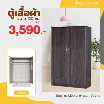 ตู้เสื้อผ้า 120 ซม.