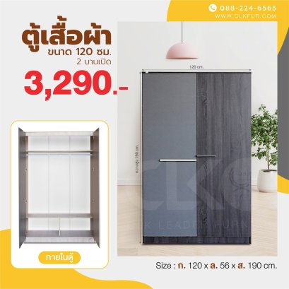 ตู้เสื้อผ้าบานเปิด 120 ซม.