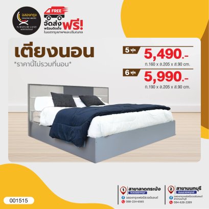 เตียง 5, 6 ฟุต