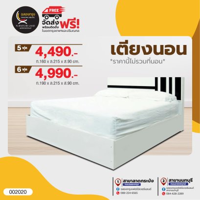 เตียง 5, 6 ฟุต