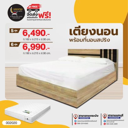 เตียงพร้อมที่นอน 5, 6 ฟุต