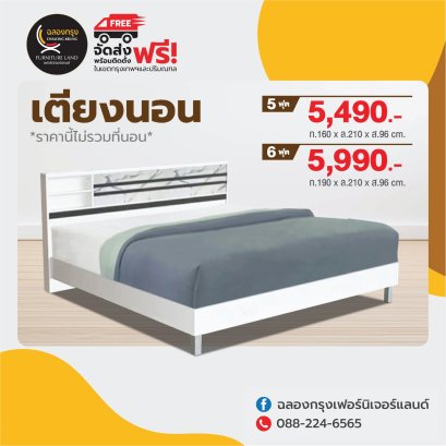 เตียง 5, 6 ฟุต