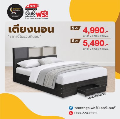 เตียง 5, 6 ฟุต