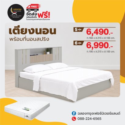 เตียงพร้อมที่นอน 5,6 ฟุต