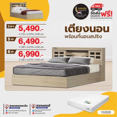 เตียงพร้อมที่นอน 3.5, 5, 6 ฟุต