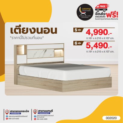 เตียง 5, 6 ฟุต