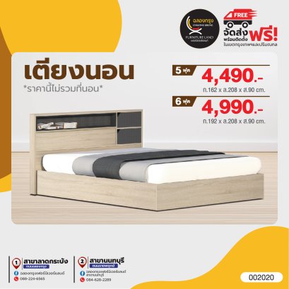 เตียง 5, 6 ฟุต