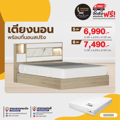 เตียงพร้อมที่นอน 5, 6 ฟุต