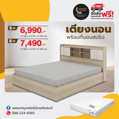 เตียงพร้อมที่นอน 5,6 ฟุต