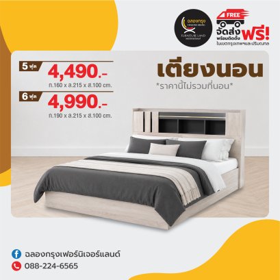 เตียงขนาด 5,6 ฟุต