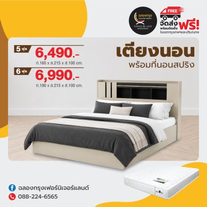 เตียงพร้อมที่นอน 5,6 ฟุต