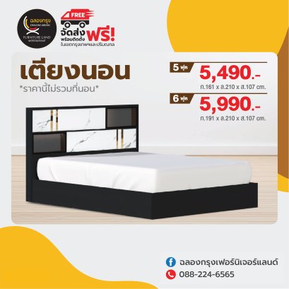 เตียง 5, 6 ฟุต