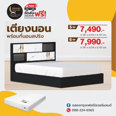 เตียงพร้อมที่นอน 5, 6 ฟุต
