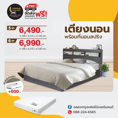 เตียงพร้อมที่นอน 5,6 ฟุต
