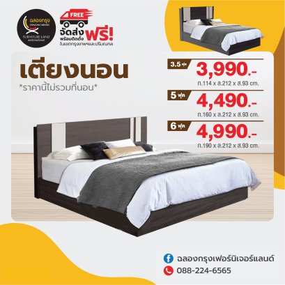 เตียง 3.5, 5, 6 ฟุต