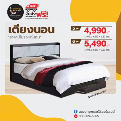 เตียงนอน 5, 6 ฟุต