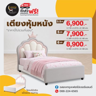 เตียงหุ้มหนัง 3.5, 5, 6 ฟุต