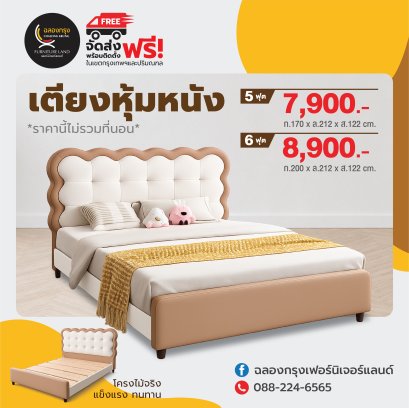 เตียงหุ้มหนัง 5, 6 ฟุต