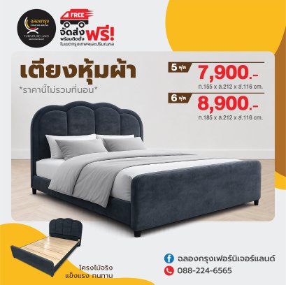 เตียงหุ้มหนัง 5, 6 ฟุต