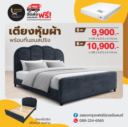 เตียงพร้อมที่นอน 5 , 6 ฟุต