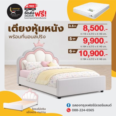 เตียงพร้อมที่นอน 3.5, 5, 6 ฟุต