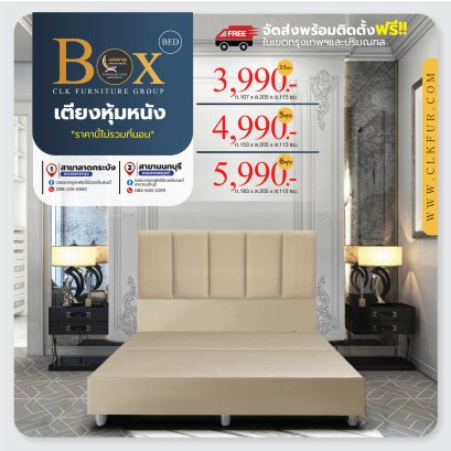 เตียงหุ้มหนัง 3.5, 5, 6 ฟุต