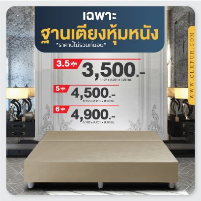ฐานเตียงหุ้มหนัง 3.5, 5, 6 ฟุต