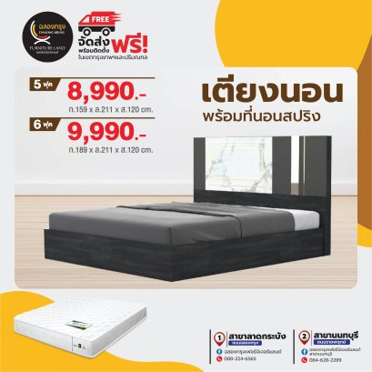 เตียงพร้อมที่นอน 5,6 ฟุต