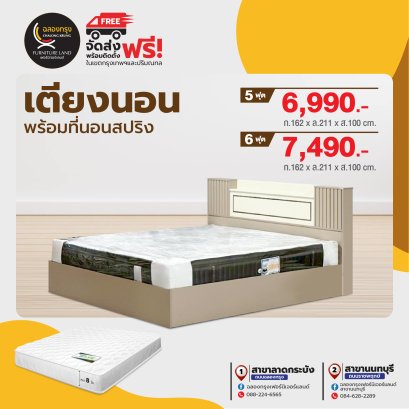 เตียงพร้อมที่นอน 5,6 ฟุต