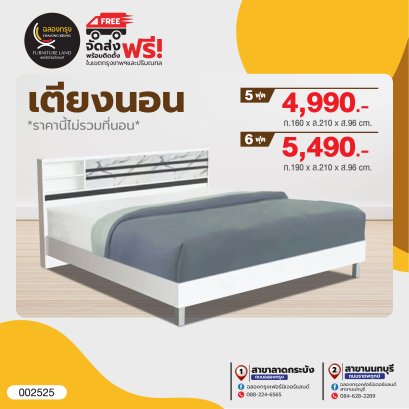 เตียง 5, 6 ฟุต