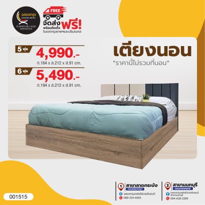 เตียง 5, 6 ฟุต