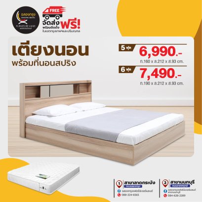 เตียงพร้อมที่นอน 5,6 ฟุต