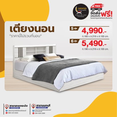 เตียงขนาด 5,6 ฟุต