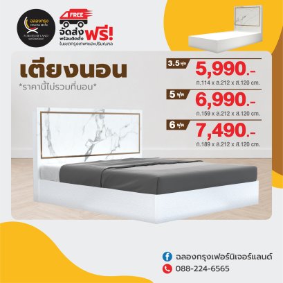เตียง 3.5,5, 6 ฟุต