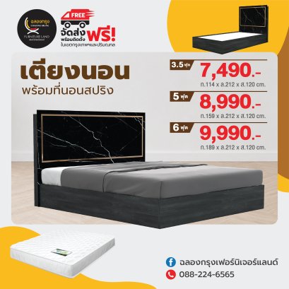 เตียงพร้อมที่นอน 3.5,5, 6 ฟุต