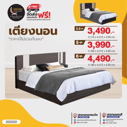 เตียง 3.5, 5, 6 ฟุต