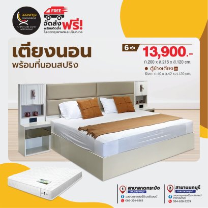 เตียงพร้อมที่นอน 6 ฟุต