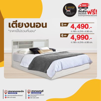 เตียงขนาด 5,6 ฟุต