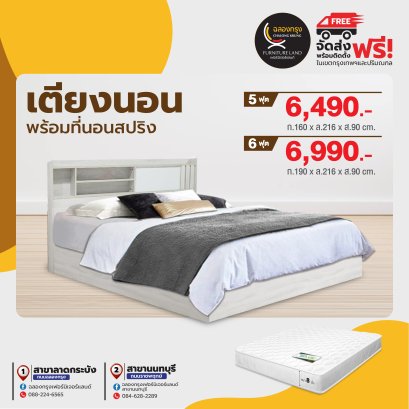 เตียงพร้อมที่นอน 5,6 ฟุต