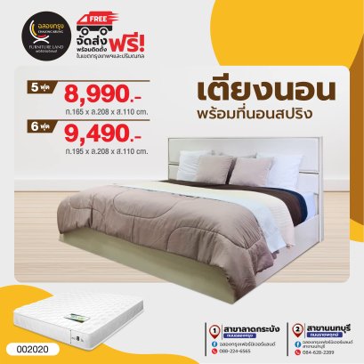 เตียงพร้อมที่นอน 5,6 ฟุต