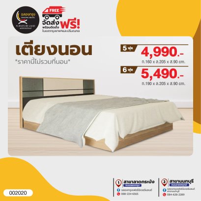 เตียงนอนขนาด 5,6 ฟุต