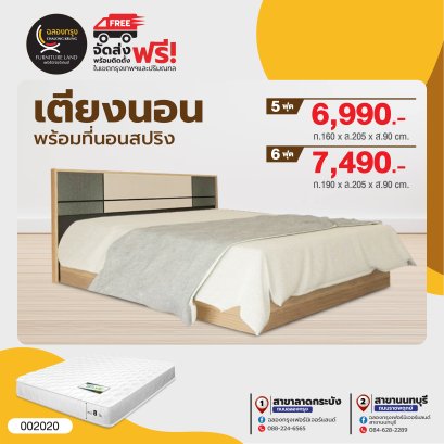 เตียงพร้อมที่นอน 5,6 ฟุต