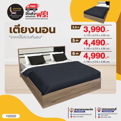 เตียง 3.5, 5, 6 ฟุต