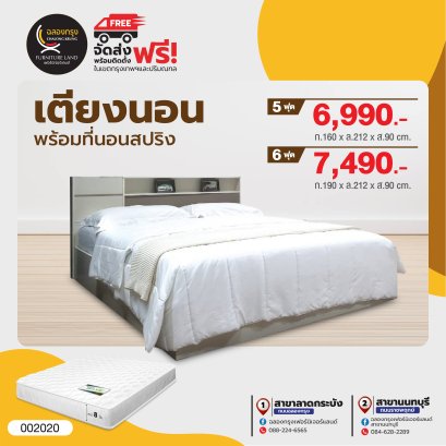 เตียงพร้อมที่นอน 5,6 ฟุต