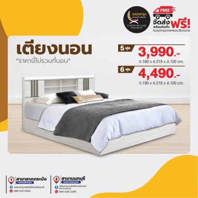 เตียงขนาด 5,6 ฟุต