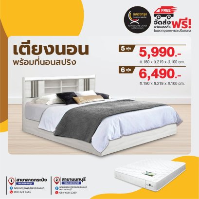 เตียงพร้อมที่นอน 5,6 ฟุต