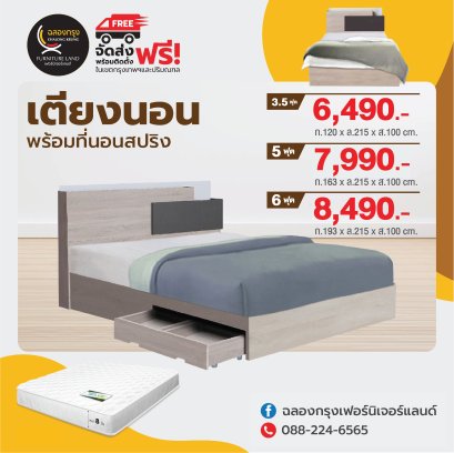 เตียงพร้อมที่นอน 3.5, 5, 6 ฟุต