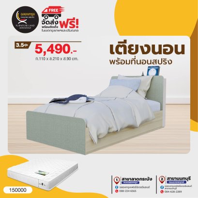 เตียงพร้อมที่นอน 3.5 ฟุต