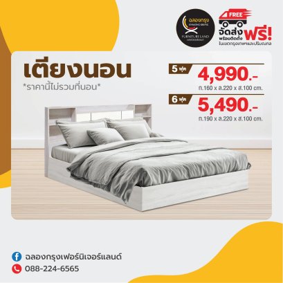 เตียงขนาด 5,6 ฟุต