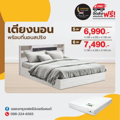 เตียงพร้อมที่นอน 5,6 ฟุต